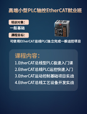 高端小型PLC-EtherCAT总线就业班