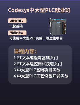 Codesys中大型PLC就业班
