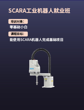 SCARA机器人就业班