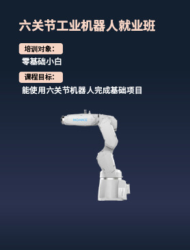 六关节机器人就业班